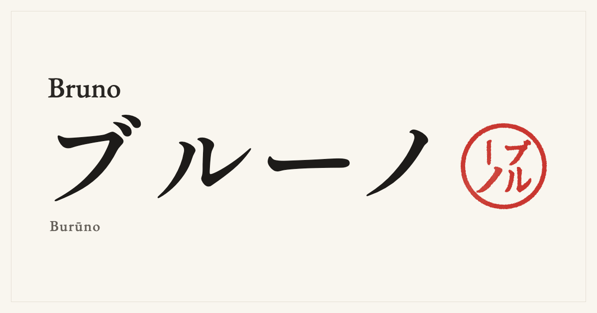 Bruno in Japanese katakana, ブルーノ (Burūno), with a red seal