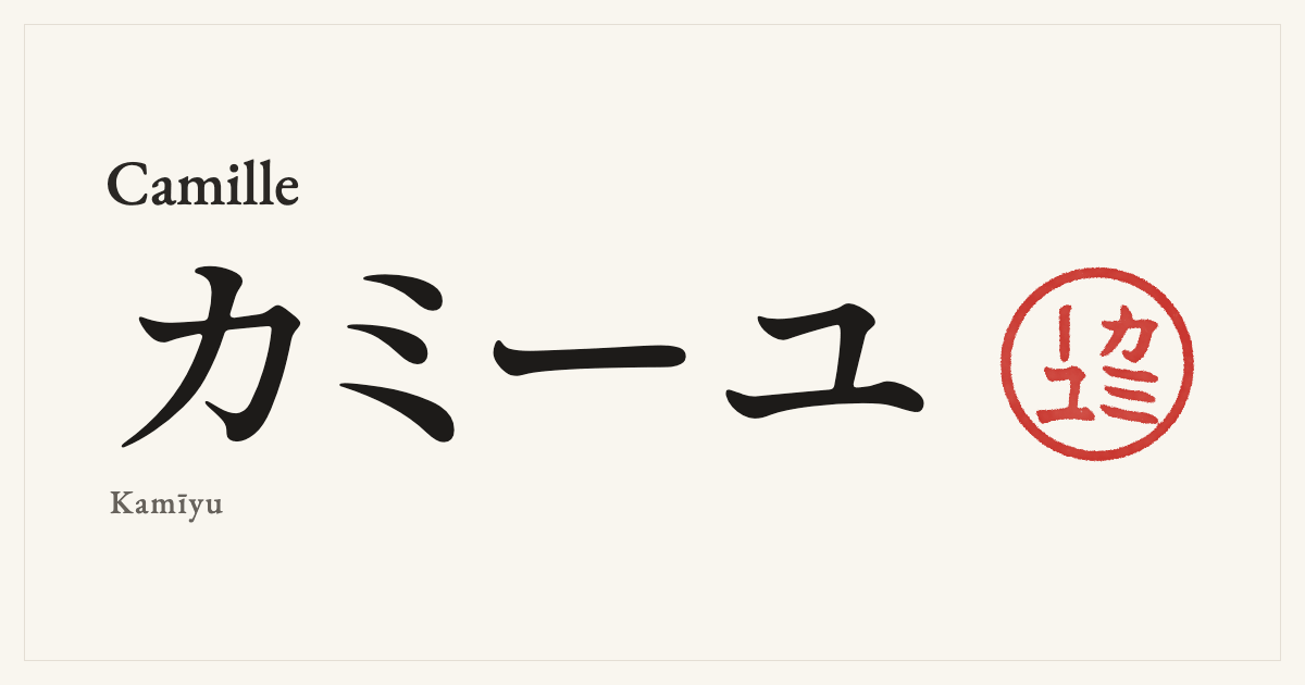 Camille in Japanese katakana, カミーユ (Kamīyu), with a red seal