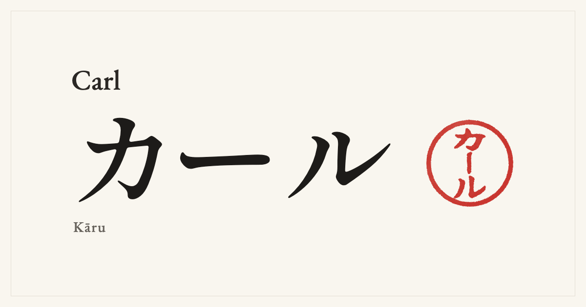 Carl in Japanese katakana, カール (Kāru), with a red seal