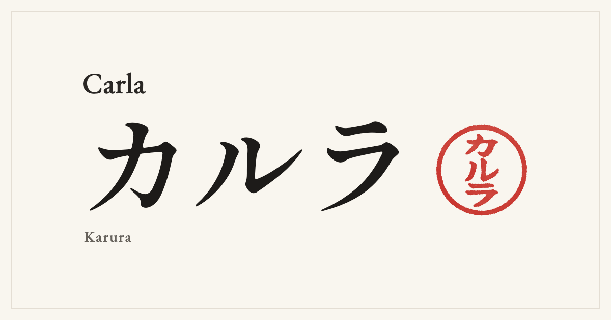 Carla in Japanese katakana, カルラ (Karura), with a red seal