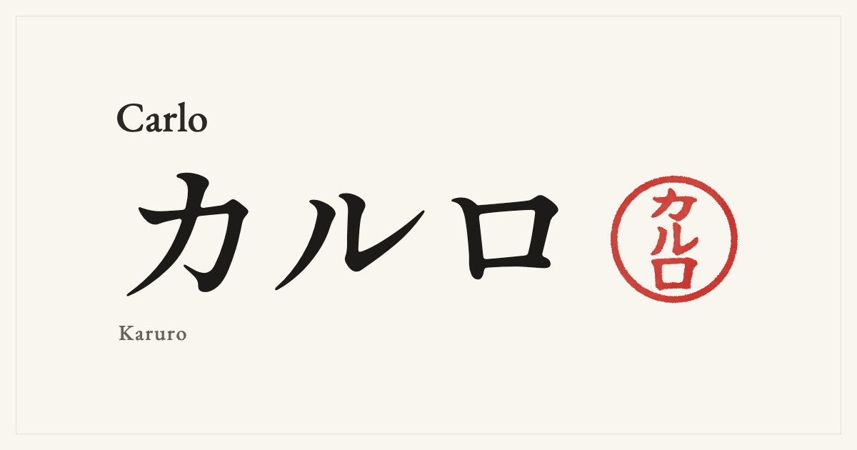 Carlo in Japanese katakana, カルロ (Karuro), with a red seal