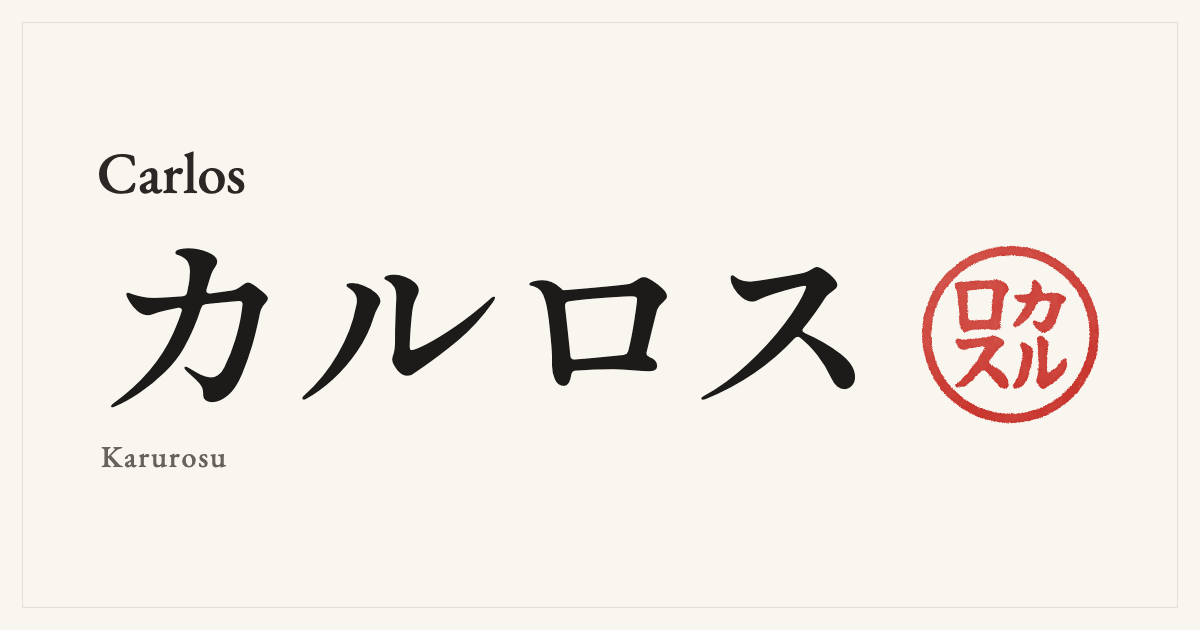 Carlos in Japanese katakana, カルロス (Karurosu), with a red seal