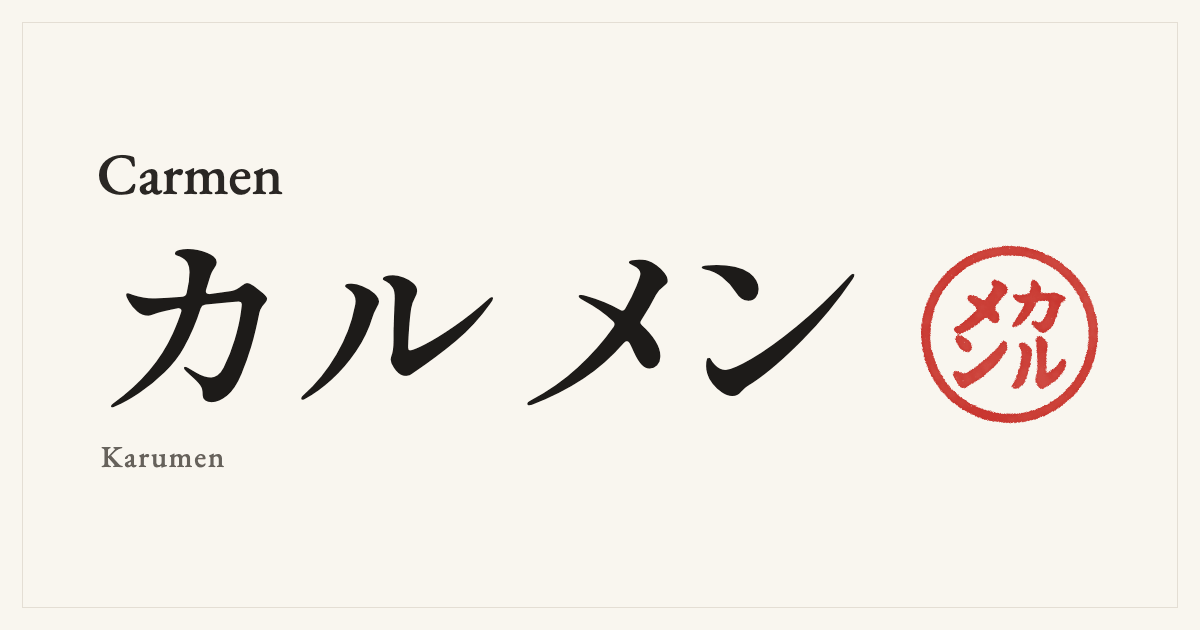 Carmen in Japanese katakana, カルメン (Karumen), with a red seal