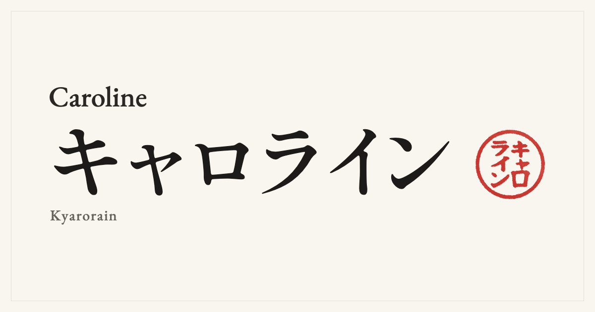 Caroline in Japanese katakana, キャロライン (Kyarorain), with a red seal