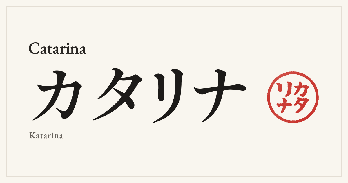 Catarina in Japanese katakana, カタリナ (Katarina), with a red seal
