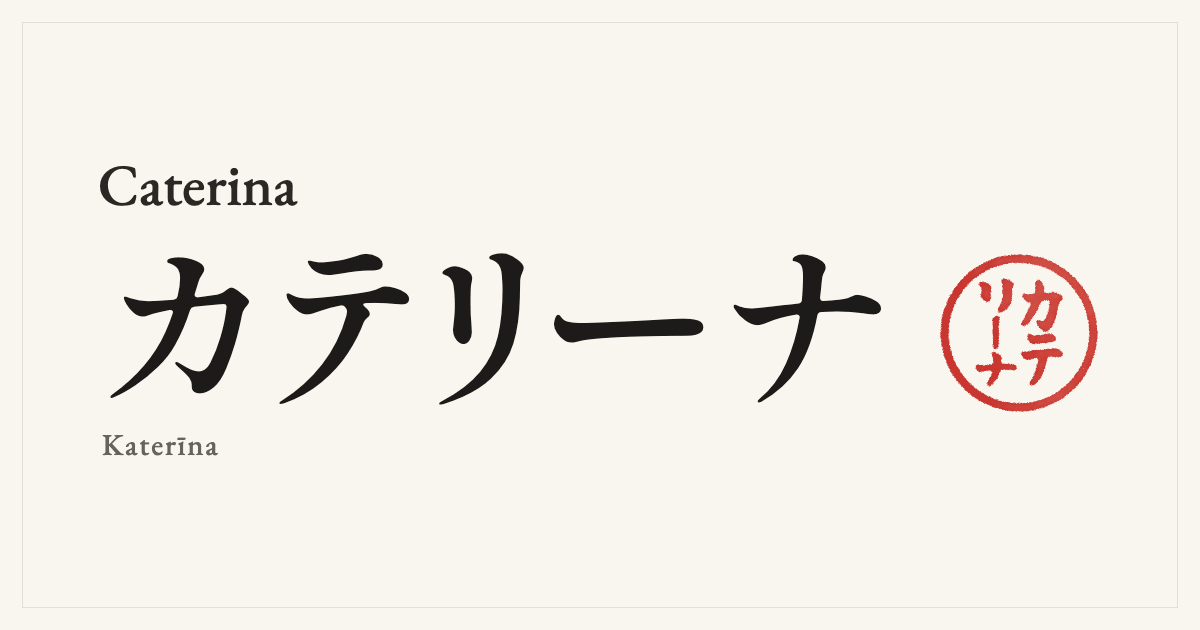 Caterina in Japanese katakana, カテリーナ (Katerīna), with a red seal