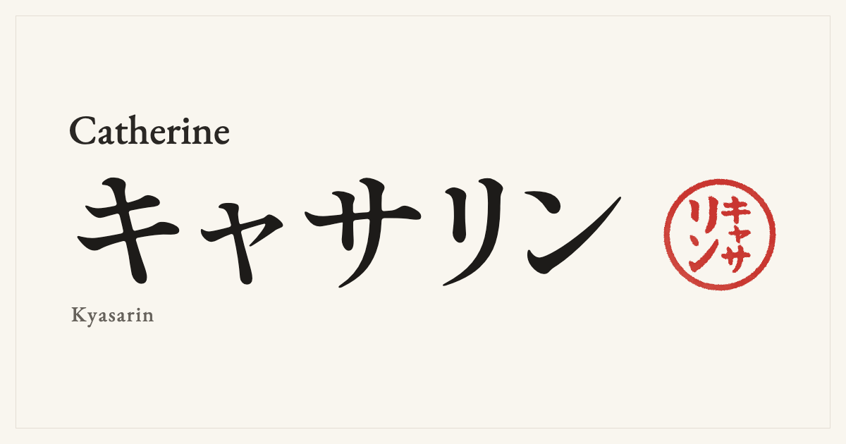 Catherine in Japanese katakana, キャサリン (Kyasarin), with a red seal