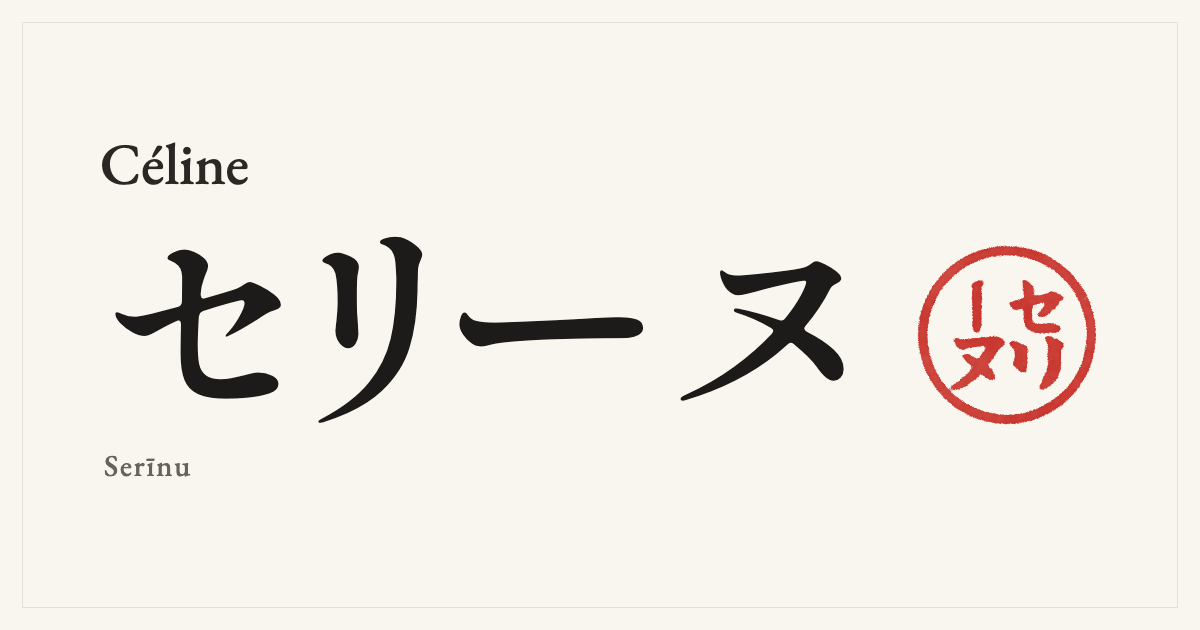Céline in Japanese katakana, セリーヌ (Serīnu), with a red seal