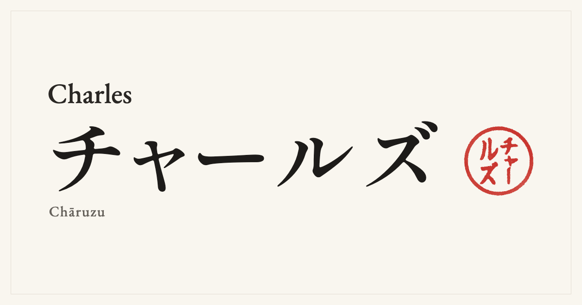 Charles in Japanese katakana, チャールズ (Chāruzu), with a red seal