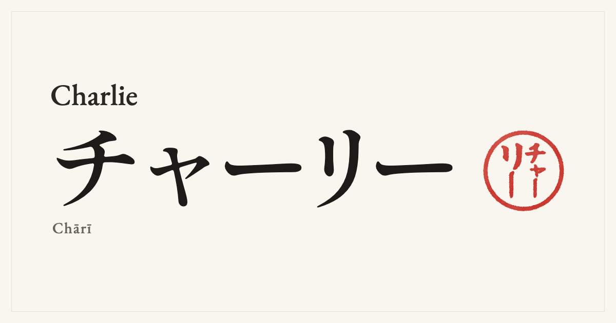 Charlie in Japanese katakana, チャーリー (Chārī), with a red seal