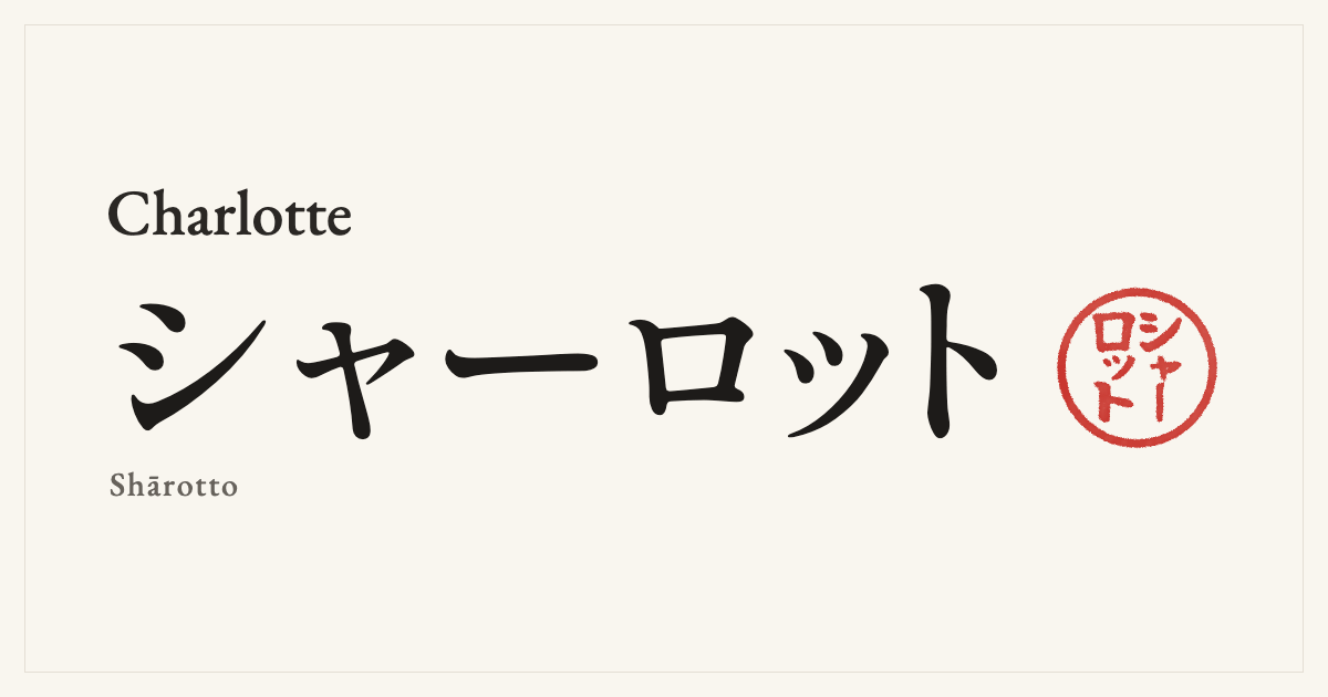 Charlotte in Japanese katakana, シャーロット (Shārotto), with a red seal