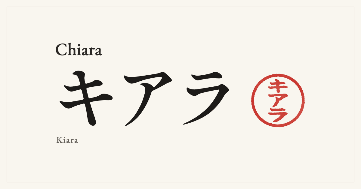 Chiara in Japanese katakana, キアラ (Kiara), with a red seal