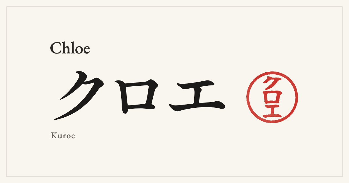 Chloe in Japanese katakana, クロエ (Kuroe), with a red seal