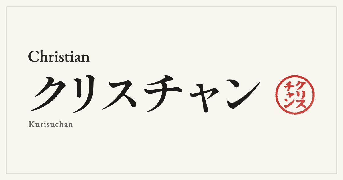 Christian in Japanese katakana, クリスチャン (Kurisuchan), with a red seal