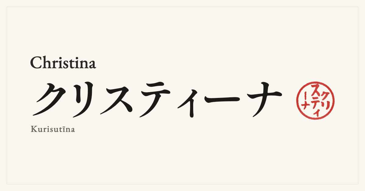 Christina in Japanese katakana, クリスティーナ (Kurisutīna), with a red seal