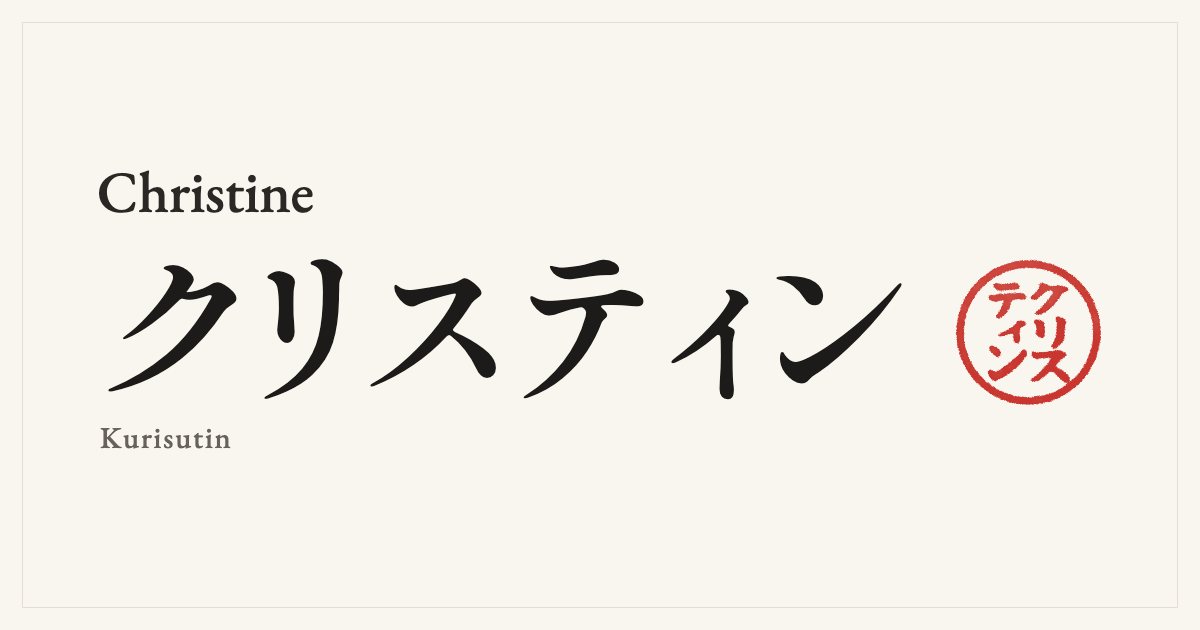 Christine in Japanese katakana, クリスティン (Kurisutin), with a red seal