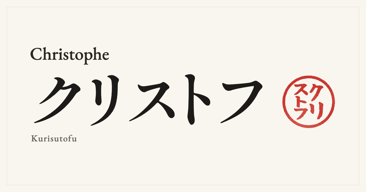 Christophe in Japanese katakana, クリストフ (Kurisutofu), with a red seal
