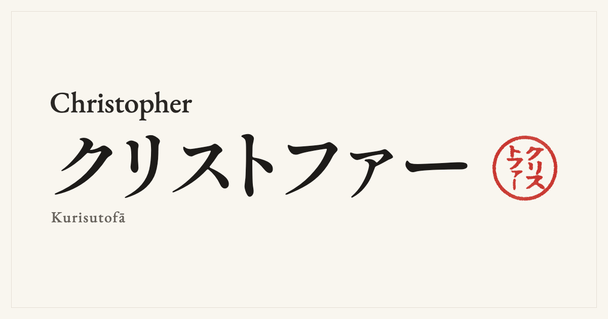 Christopher in Japanese katakana, クリストファー (Kurisutofā), with a red seal