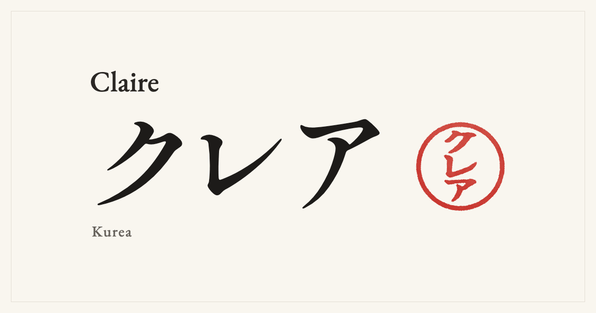Claire in Japanese katakana, クレア (Kurea), with a red seal