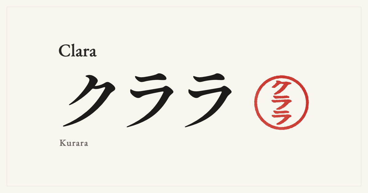 Clara in Japanese katakana, クララ (Kurara), with a red seal