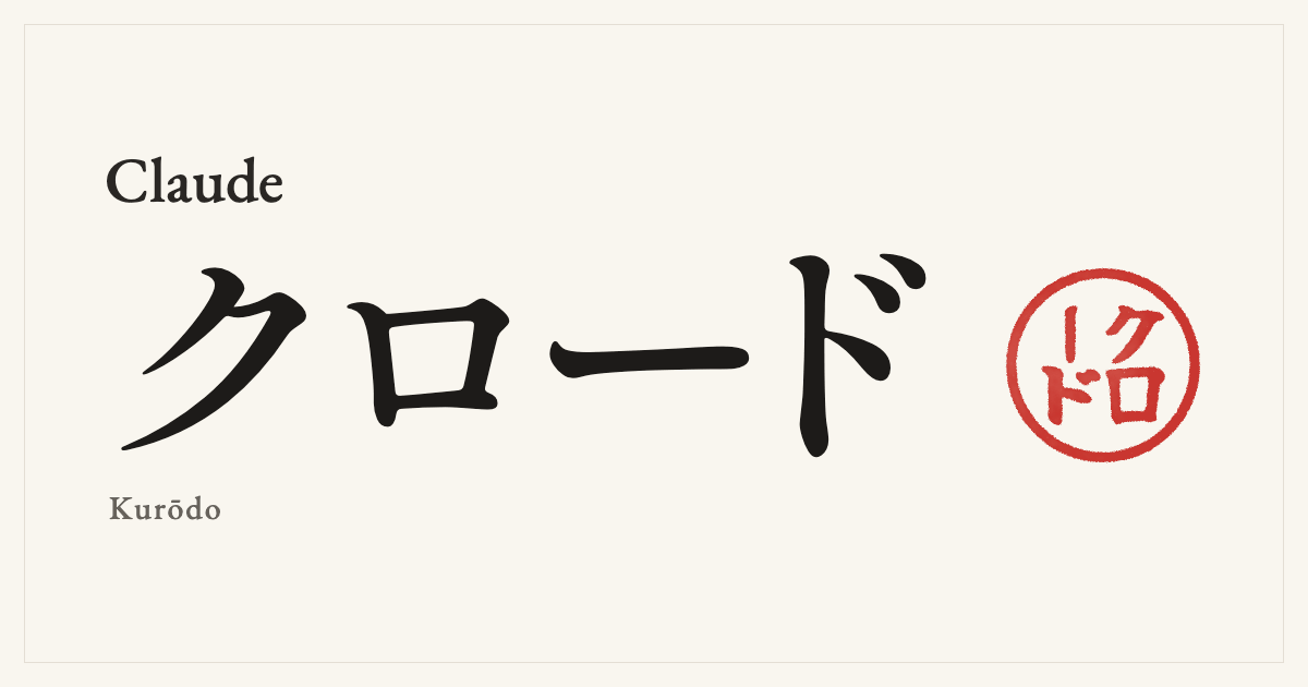 Claude in Japanese katakana, クロード (Kurōdo), with a red seal