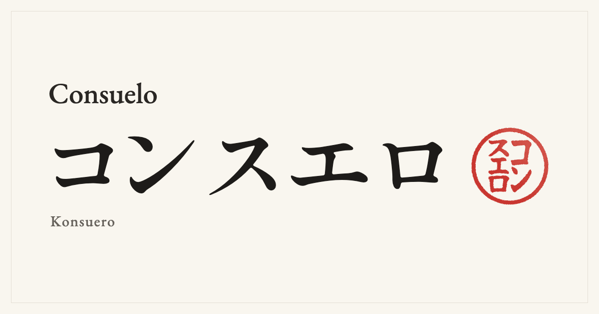 Consuelo in Japanese katakana, コンスエロ (Konsuero), with a red seal