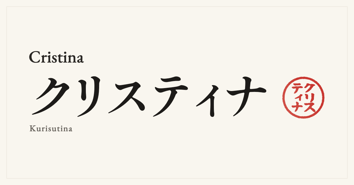 Cristina in Japanese katakana, クリスティナ (Kurisutina), with a red seal