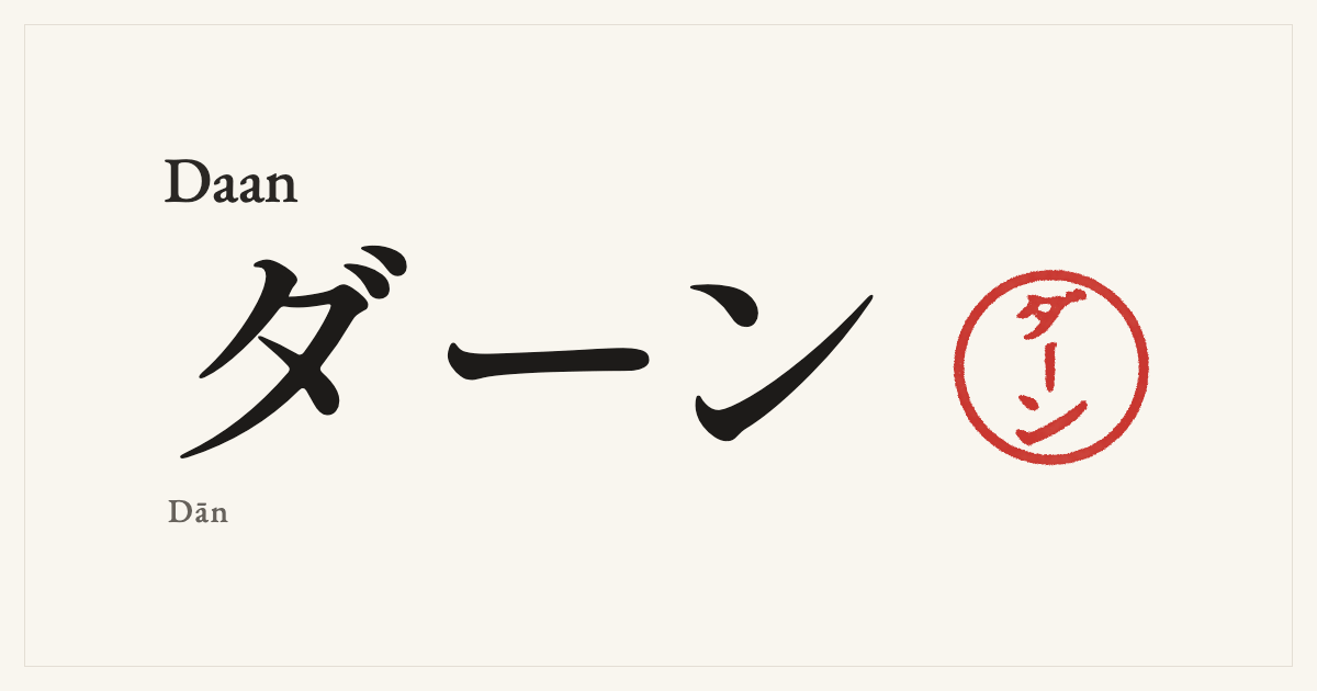 Daan in Japanese katakana, ダーン (Dān), with a red seal