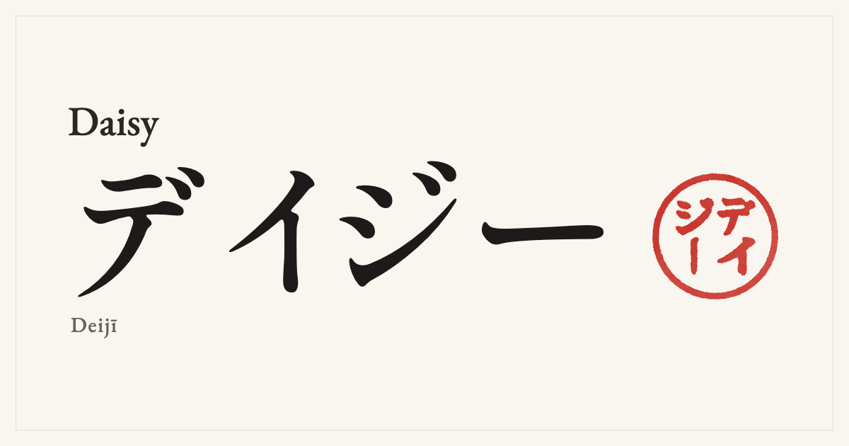 Daisy in Japanese katakana, デイジー (Deijī), with a red seal