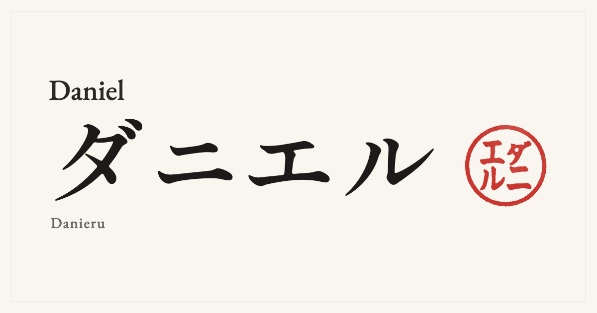 Daniel in Japanese katakana, ダニエル (Danieru), with a red seal