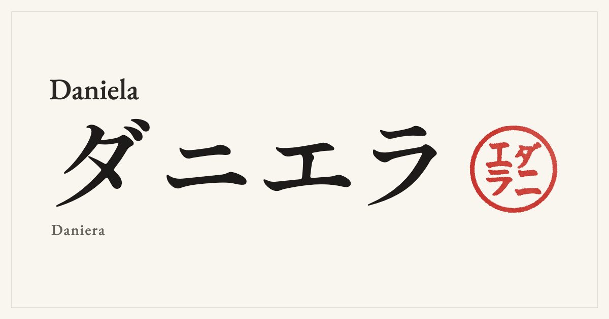 Daniela in Japanese katakana, ダニエラ (Daniera), with a red seal