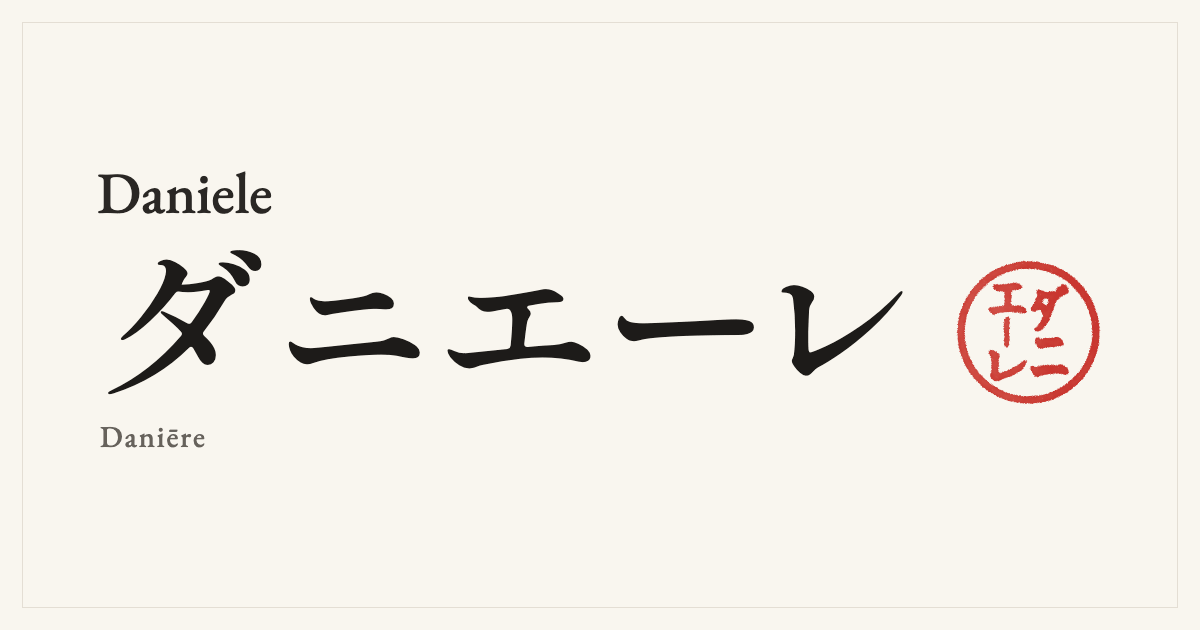 Daniele in Japanese katakana, ダニエーレ (Daniēre), with a red seal