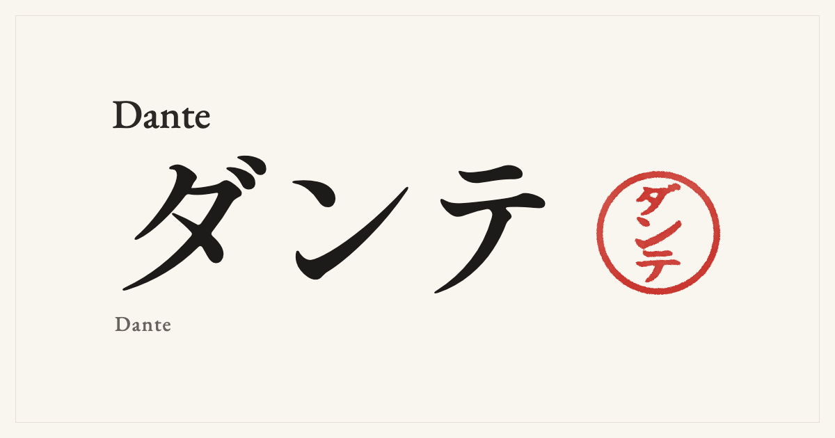 Dante in Japanese katakana, ダンテ (Dante), with a red seal