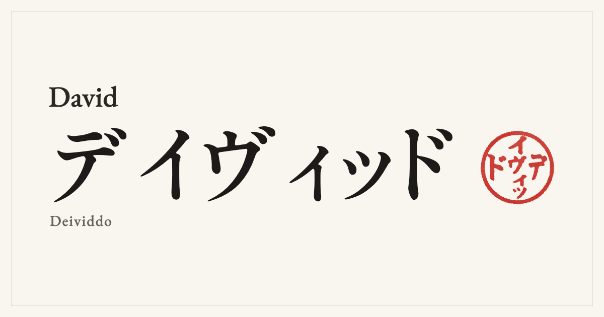 David in Japanese katakana, デイヴィッド (Deividdo), with a red seal