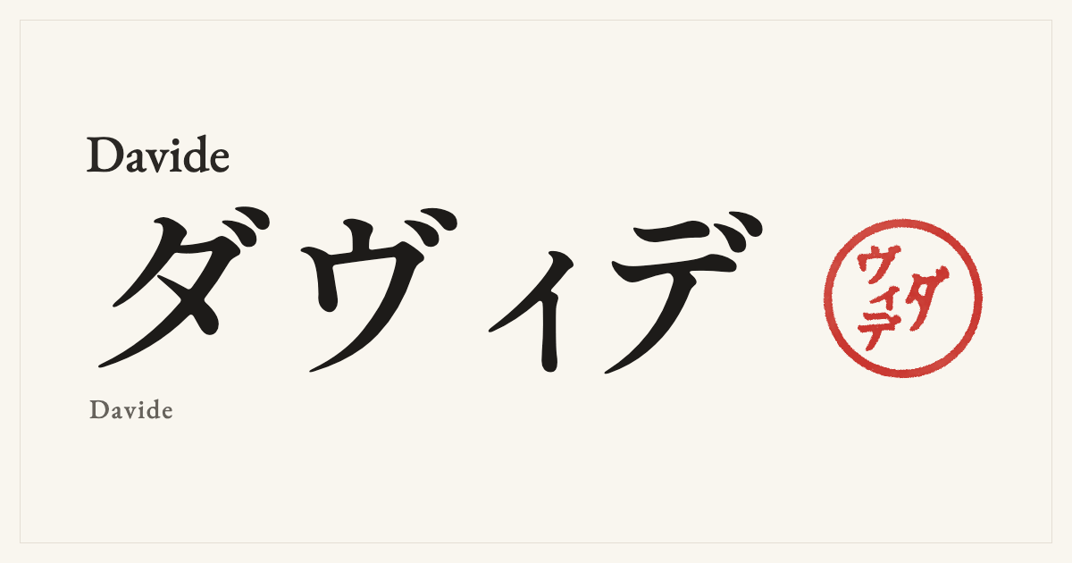Davide in Japanese katakana, ダヴィデ (Davide), with a red seal