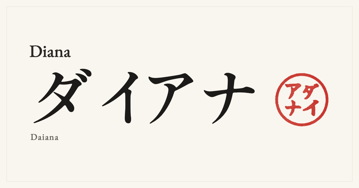 Diana in Japanese katakana, ダイアナ (Daiana), with a red seal