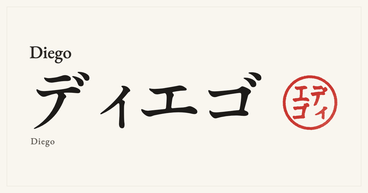 Diego in Japanese katakana, ディエゴ (Diego), with a red seal