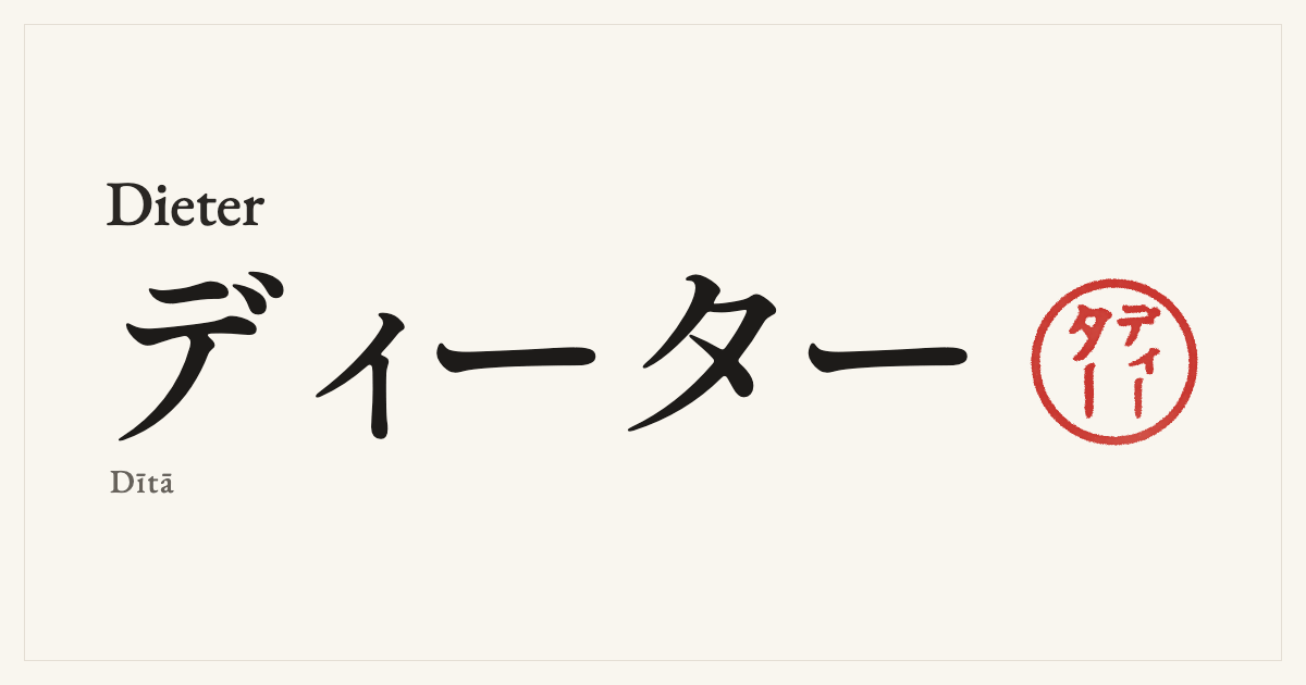 Dieter in Japanese katakana, ディーター (Dītā), with a red seal