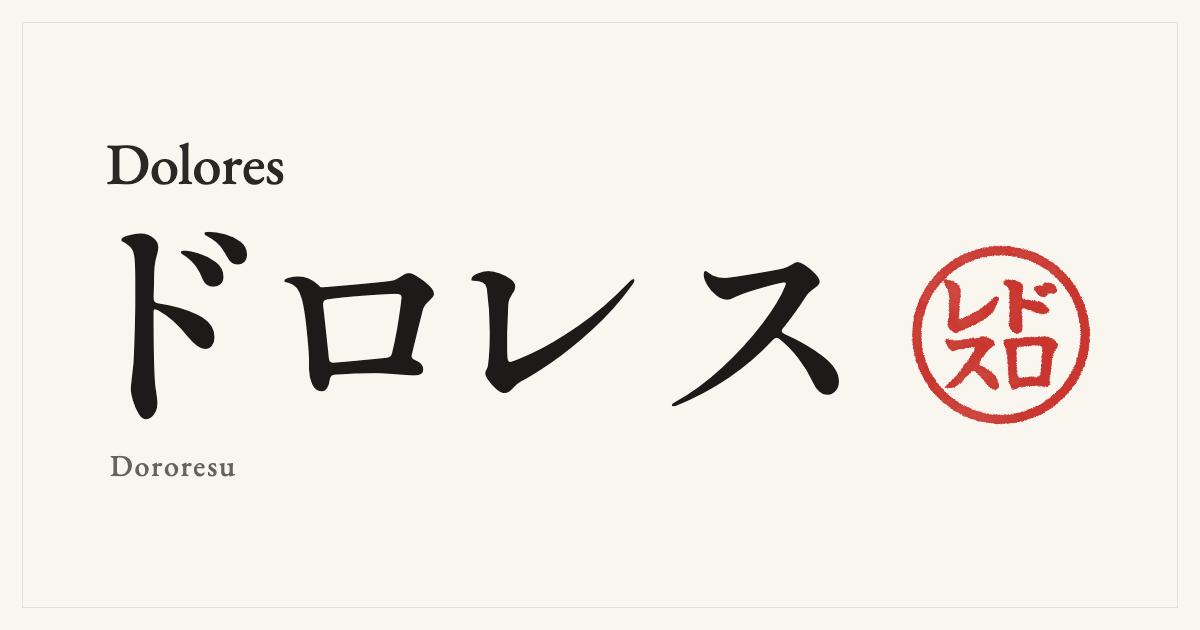 Dolores in Japanese katakana, ドロレス (Dororesu), with a red seal