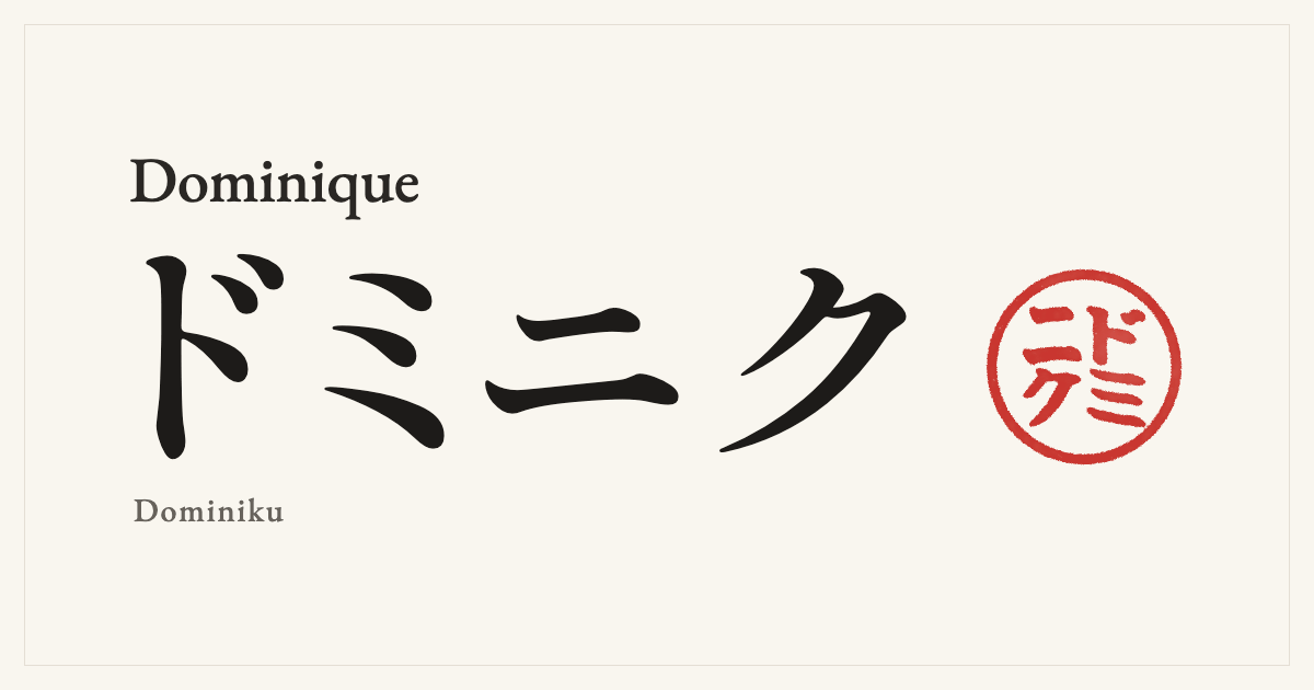 Dominique in Japanese katakana, ドミニク (Dominiku), with a red seal