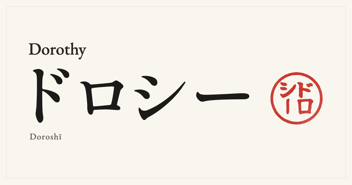 Dorothy in Japanese katakana, ドロシー (Doroshī), with a red seal