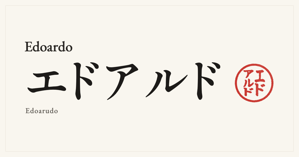 Edoardo in Japanese katakana, エドアルド (Edoarudo), with a red seal