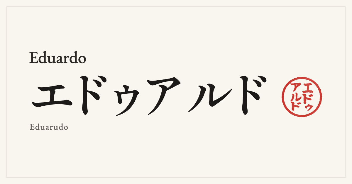 Eduardo in Japanese katakana, エドゥアルド (Eduarudo), with a red seal