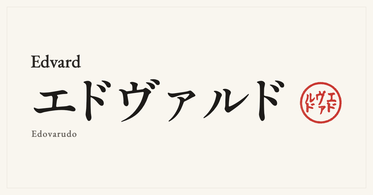 Edvard in Japanese katakana, エドヴァルド (Edovarudo), with a red seal