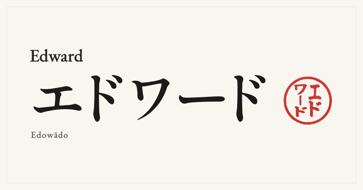Edward in Japanese katakana, エドワード (Edowādo), with a red seal