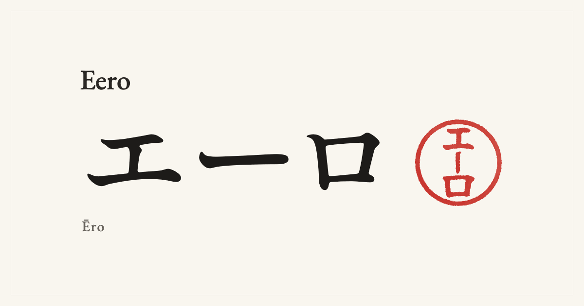 Eero in Japanese katakana, エーロ (Ēro), with a red seal