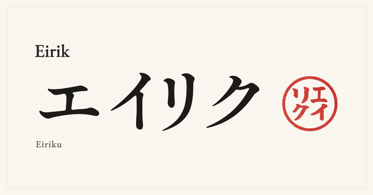 Eirik in Japanese katakana, エイリク (Eiriku), with a red seal