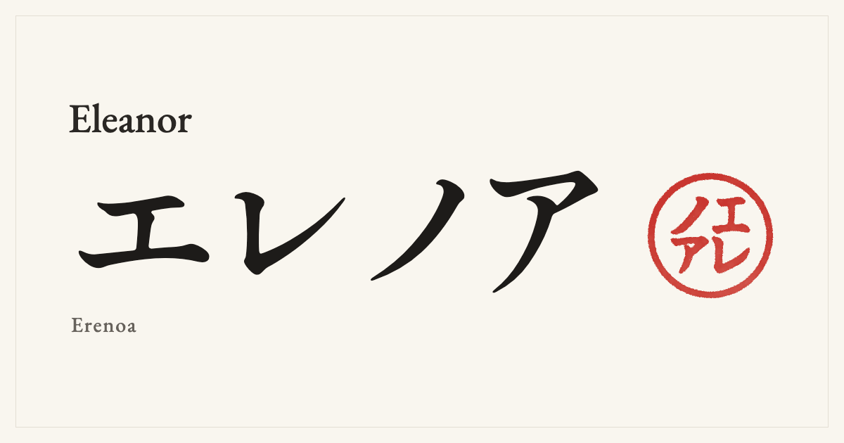 Eleanor in Japanese katakana, エレノア (Erenoa), with a red seal
