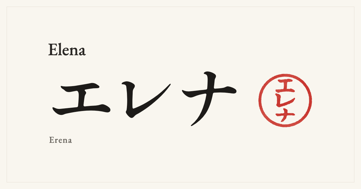 Elena in Japanese katakana, エレナ (Erena), with a red seal