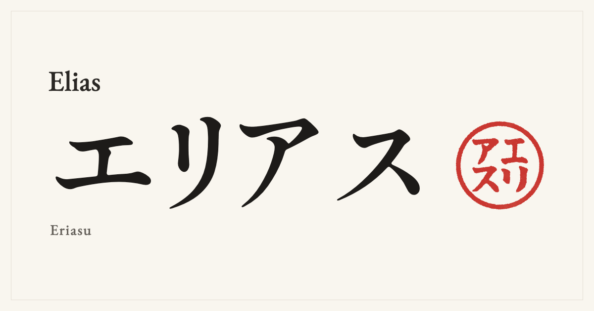 Elias in Japanese katakana, エリアス (Eriasu), with a red seal